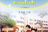 湘少版小学英语五年级下册电子课本教材(义务教育教科书)
