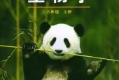 鲁科版初中生物八年级上册电子课本教材(义务教育教科书）（五四制）