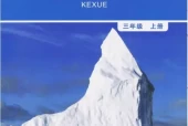 教科版小学科学三年级上册电子课本教材(义务教育教科书)