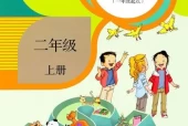 人教版小学英语二年级上册(新起点)电子课本教材(义务教育教科书)