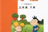 外研版小学英语三年级下册(一年级起点)电子课本教材(义务教育教科书)