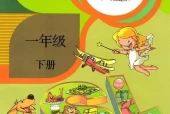 人教版小学英语一年级下册(新起点)电子课本教材(义务教育教科书)