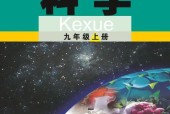 武汉版初中科学九年级上册电子课本教材(义务教育教科书）