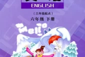 陕旅版小学英语六年级下册电子课本教材(义务教育教科书)
