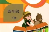 人教版小学英语四年级下册(PEP)电子课本教材(义务教育教科书)