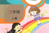 人教版小学英语三年级上册(精通)电子课本教材(义务教育教科书)