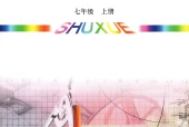 青岛版初中数学七年级上册电子课本教材(义务教育教科书)