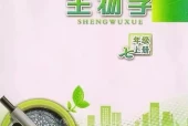 苏教版初中生物七年级上册电子课本教材(义务教育教科书）