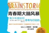 《青春期大脑风暴:青少年是如何思考与行动的》PDF电子书资源下载