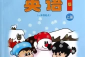 清华版小学英语二年级上册电子课本教材(义务教育教科书)