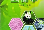 冀少版初中生物七年级上册电子课本教材(义务教育教科书）