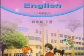 湘少版小学英语四年级下册电子课本教材(义务教育教科书)