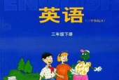 冀教版小学英语三年级下册(三年级起点)电子课本教材(义务教育教科书)