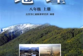 科普版仁爱版初中地理八年级上册电子课本教材(义务教育教科书）