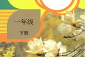 人教版小学科学一年级下册电子课本教材(义务教育教科书)