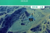 教科版小学科学四年级上册电子课本教材(义务教育教科书)
