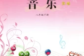 西师大版初中音乐八年级下册电子课本教材(义务教育教科书）
