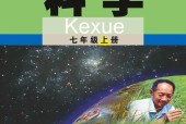 武汉版初中科学七年级上册电子课本教材(义务教育教科书）