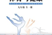 华中师大版体育与健康九年级全一册电子课本