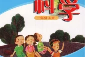 粤教版小学科学一年级上册电子课本教材(义务教育教科书)