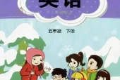 闽教版小学英语五年级下册电子课本教材(义务教育教科书)