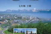 科普版仁爱版初中地理七年级下册电子课本教材(义务教育教科书）