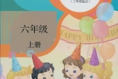 人教版小学英语六年级上册(精通)电子课本教材(义务教育教科书)