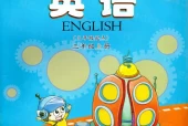 科普版小学英语三年级上册电子课本教材(义务教育教科书)