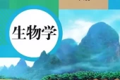 人教版初中生物七年级下册电子课本教材(义务教育教科书）