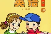 清华版小学英语三年级上册电子课本教材(义务教育教科书)