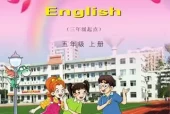 湘少版小学英语五年级上册电子课本教材(义务教育教科书)