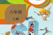 人教版小学英语六年级上册(新起点)电子课本教材(义务教育教科书)