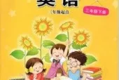 接力版小学英语三年级下册电子课本教材(义务教育教科书)