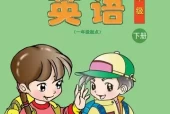 清华版小学英语一年级下册电子课本教材(义务教育教科书)