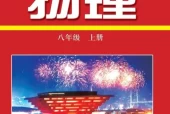 沪科粤教版初中物理八年级上册电子课本教材(义务教育教科书)