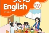 苏教版小学英语四年级上册(译林版)电子课本教材(义务教育教科书)