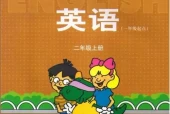 冀教版小学英语二年级上册(一年级起点)电子课本教材(义务教育教科书)