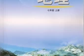 鲁教版初中地理七年级上册电子课本教材(义务教育教科书）(五四制)