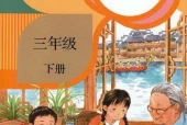 三年级语文下册(部编版)电子课本目录(义务教育教科书)