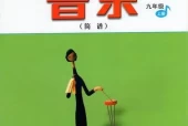 人音版初中音乐九年级上册(简谱)电子课本教材(义务教育教科书）