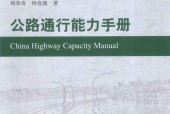 公路通行能力手册2017 PDF文件电子档下载
