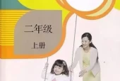 人教版小学科学二年级上册电子课本教材(义务教育教科书)