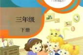 人教版小学英语三年级下册(精通)电子课本教材(义务教育教科书)