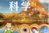 青岛版小学科学一年级上册电子课本教材(义务教育教科书)