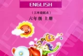 陕旅版小学英语六年级上册电子课本教材(义务教育教科书)