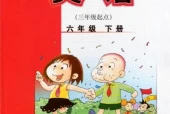 外研版小学英语六年级下册(三年级起点)电子课本教材(义务教育教科书)