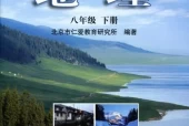  科普版仁爱版初中地理八年级下册电子课本教材(义务教育教科书）