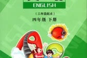 陕旅版小学英语四年级下册电子课本教材(义务教育教科书)