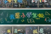 我是小学生啦#开学黑板报#黑板报#一年级