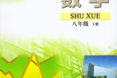 苏教版初中数学八年级下册(苏科版)电子课本教材(义务教育教科书)
